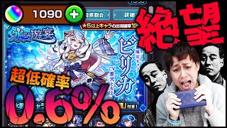 モンスト 水の遊宴 ピリカ 超低確率0 6 にオーブ1000個で挑む絶望ゲーム ぎこちゃん Youtube