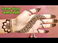 very easy very beautiful and amazing mehndi for Diwali||दिवाली स्पेशल आसान मेहंदी||front hand mehndi