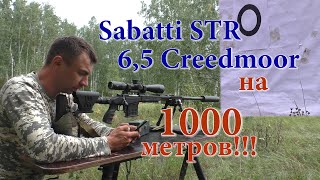 Стрельба на километр из Sabatti STR 6,5 Credmoor !!! 0,3 МОА, не считая ветра и отрыва!!!