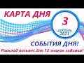 КАРТА ДНЯ 🔴 3 декабря 2021(1 часть)🚀 Индийский пасьянс - расклад ❗ Знаки зодиака ОВЕН – ДЕВА