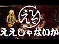 ええじゃないか (GO!GO!7188) LIVE コピー ガールズバンド(仮)