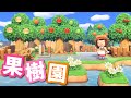 【あつ森 #12】島クリエイターや家具を使ってオシャレに果樹園をリニューアル🍑🍎🍊🍐🍒