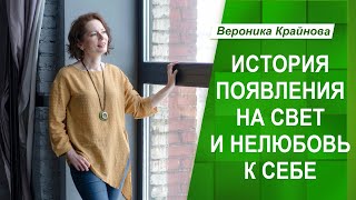 История появления на свет и нелюбовь к себе