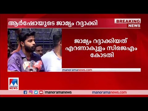 എസ്എഫ്ഐ സംസ്ഥാന സെക്രട്ടറി പിഎം അർഷോയുടെ ജാമ്യം റദ്ദാക്കി |SFI |Arsho