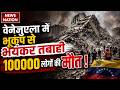 Venezuela Earthquake Live Update: वेनेजुएला में भूकंप से भयंकर तबाही, एक लाख लोगों की मौत ! Caracas