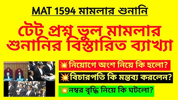 টেট প্রশ্ন ভুল মামলার শুনানির বিস্তারিত ব্যাখ্যা| MAT 1594 case hearing analysis| TET wrong question