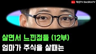 살면서 느낀점들 12부 feat. 엄마가 주식을 살때