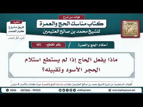 105 ماذا يفعل الحاج إذا لم يستطع استلام الحجر الأسود وتقبيله مناسك الحج والعمرة ابن عثيمين