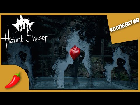 ИЗГНАЛИ СУЩНОСТЬ ► ХОРОШАЯ КОНЦОВКА ► Haunt Chaser ► Кооперативное Прохождение #2