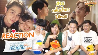 Reaction เพราะเรายังคู่กัน EP4 ยังคั่นกู ไทน์สารวัตร ความรักที่มากกว่าคำว่า คู่กัน