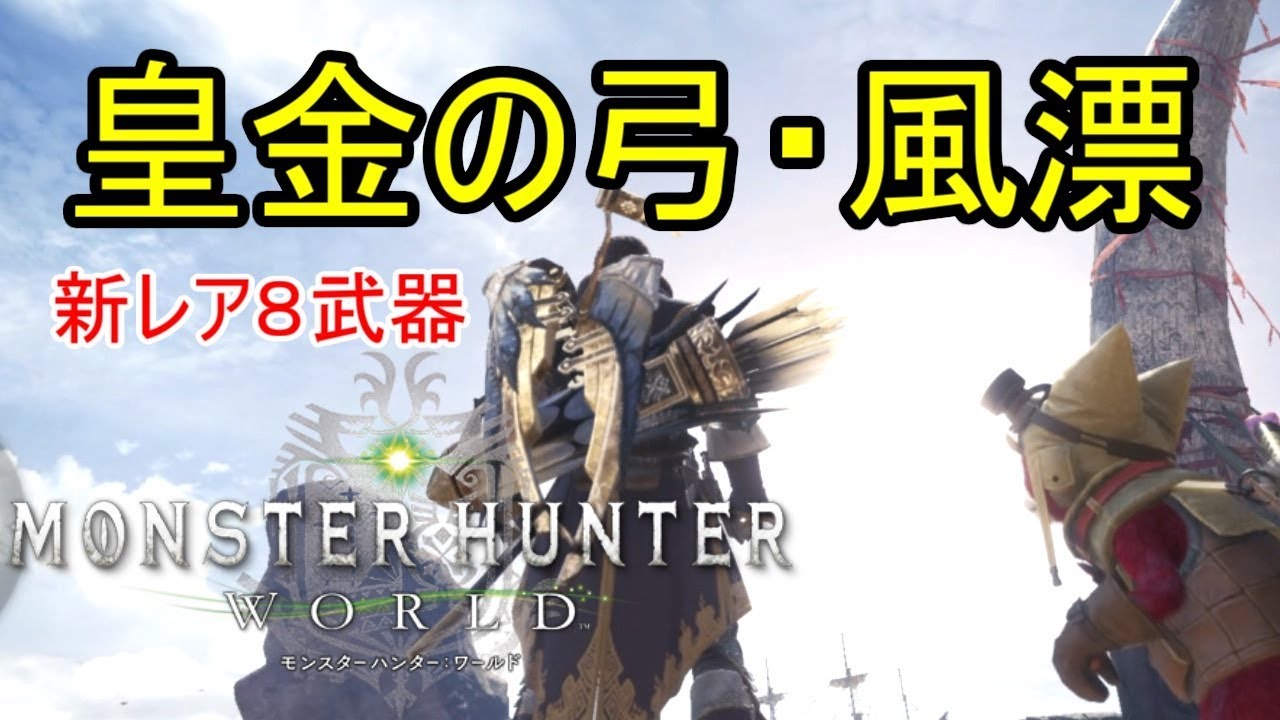 Mhw 皇金の弓 風漂を入手 装備更新 歴戦テオで試し撃ち モンスターハンターワールド Youtube