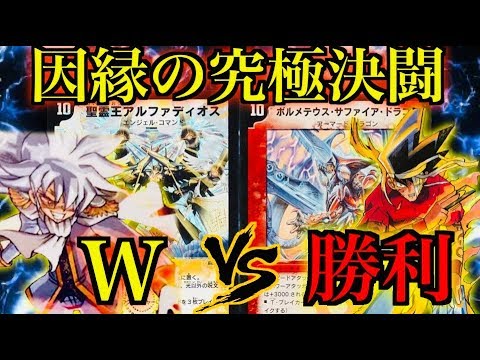 思い出のデュエマ 遂にあの因縁のデュエルが実現 切札勝利 Vs W ホワイト Youtube