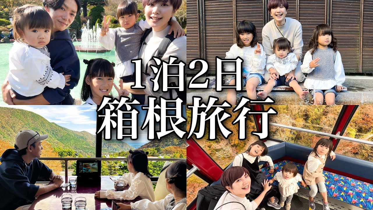 家族旅行in箱根