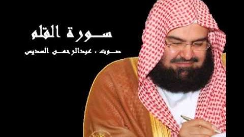 الشيخ عبدالرحمن السديس - سورة القلم