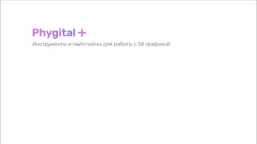 Phygital+ Community. Tools and Pipelines for 2D/3D