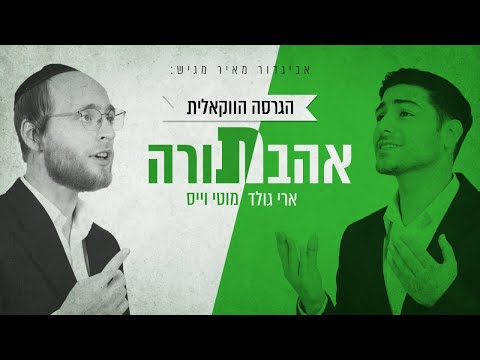 מוטי וייס & ארי גולד - אהבת תורה | ווקאלי Ari Gold & Moti Weiss - Ahavat Torah | Acapella