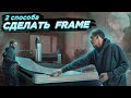 Способы сделать Frame | Тонкости лазерной резки