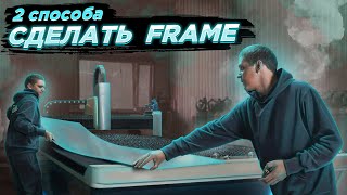 Способы сделать Frame | Тонкости лазерной резки