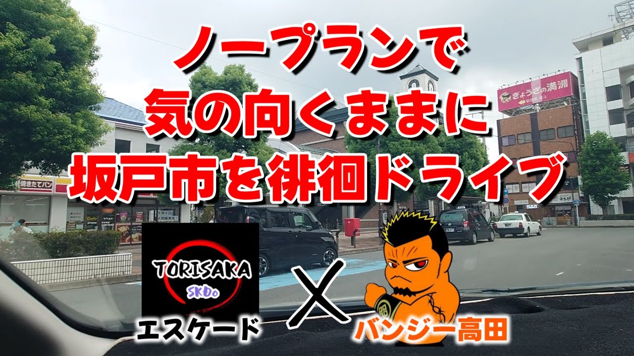 ①８月某日　坂戸市ノープランドライブ
