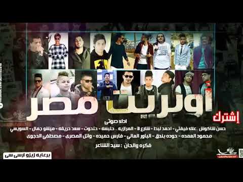 أوبريت كل شارع في مصر نجوم المهرجانات حصريا 2017