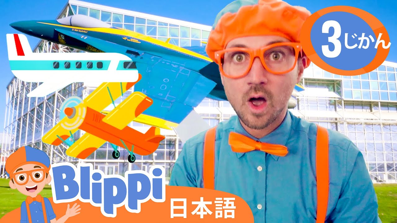 🚀 飛び立つ乗り物がいっぱい！ 🛸 | ブリッピ 日本語 - 幼児向け教育