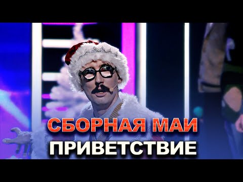 КВН Сборная МАИ  2022  Высшая лига Финал Приветствие