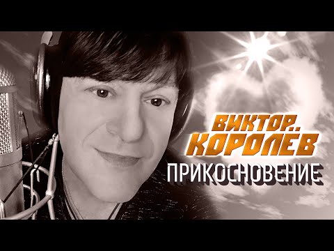 Виктор Королёв - Прикосновение