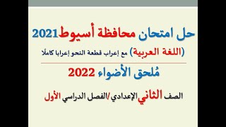 حل امتحان محافظة أسيوط ملحق الأضواء 2022 ـ اللغة العربية ـ الصف الثاني الإعدادي/ فصل دراسي أول