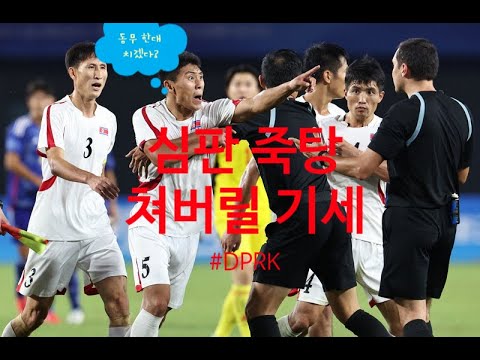 일본 VS 북한 아시안게임축구 8강전, 경기 끝난 후 심판 죽탕쳐버릴 난투극모드? 日本 vs 北朝鮮