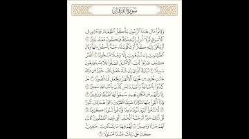 ماتيسر من سورة الفرقان للقارئ الشيخ فريد الغشيمي