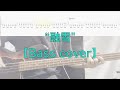 【TAB】&rdquo;融雪&rdquo; ASIAN KUNG-FU GENERATION【BassGuitarcover】Yuusetsu