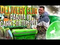 DELIVERY CLUB РАБОТА В САНКТ-ПЕТЕРБУРГЕ