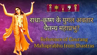 Reference of Chaitanya Mahaprabhu from Scriptures. क्या महाप्रभु सच्ची में यह युगल अवतार?