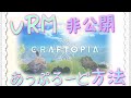 【クラフトピア】非公開でVRMをアップロードして使う方法 ☆ Vroid Hub 連携 ☆ 設定方法 ☆ 自作モデル