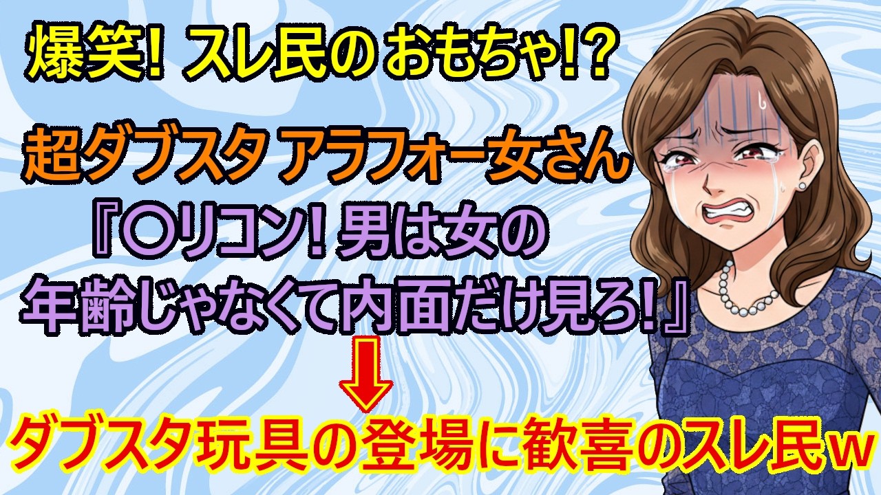 【修羅場　婚活】悲報！婚活が上手くいかないアラフォー婚活女さん、荒ぶるw　38歳女さん『男は〇リコン！若い女は私の都合も考えろ！結婚相談所はマトモな男を用意しろ！』→おもちゃを手に入れて歓喜のスレ民ｗ