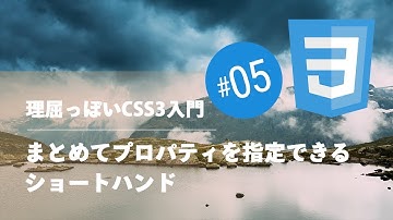 理屈っぽいCSS入門 #05：まとめてプロパティを指定できるショートハンド