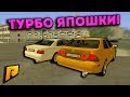 ТУРБО ЯПОШКИ! ЧАЙНИК VS ЛЕХУС! (ОБНОВА)!  - Radmir CRMP