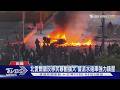 北愛反移民暴動擴大 民宅車輛遭縱火 警派水砲車鎮壓｜TVBS新聞