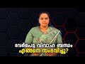 വേർപെട്ട വിവാഹ ബന്ധം. എങ്ങനെ സംഭവിച്ചു| Divorce (Astrology)