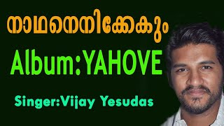 Video thumbnail of "Nadhanenikkekum | നാഥനെനിക്കേകും | Christian Devotional Song | Yahove | Vijay Yesudas | Jino"