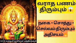 😱 வராத பணம் திரும்பும் | lakshmi narasimhar mantra tamil |  | lost money return mantra tamil