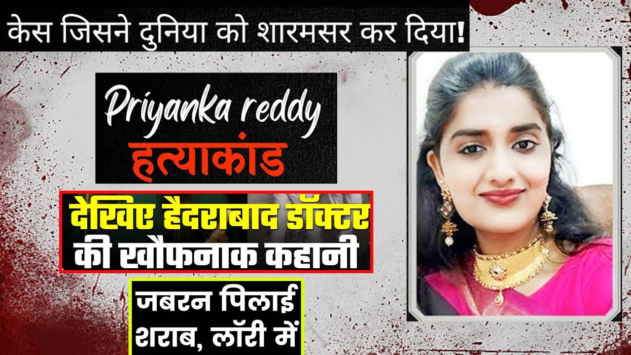 Priyanka Reddy Story || Case जिसने दुनिया को शर्मसार कर दिया || # ...