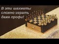 ШАХМАТЫ в которые трудно играть даже ПРОфессионалам !