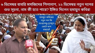 Download Lagu ৬ ডিসেম্বর বাবরি মসজিদের শিলানাশ, ২২ ডিসেম্বর নতুন দলের শুভ সূচনা, নাম কী হতে পারে ? MP3