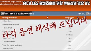 영어로 된 옵션 해석해 드립니다 타격옵션 공략 - MLB 더쇼 완전초보를 위한 튜토리얼 공략 영상 #2