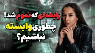 زمان بندی زندگی هرکس متفاوته | چطور وابسته نباشیم؟ | تجربه ی من