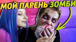 МОЙ ПАРЕНЬ - ЗОМБИ / 🤢 ЗОМБИ В РЕАЛЬНОЙ ЖИЗНИ 🤢