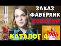 НОВИНКИ ФАБЕРЛИК  БОЛЬШОЙ ЗАКАЗ ПО 4 КАТАЛОГУ