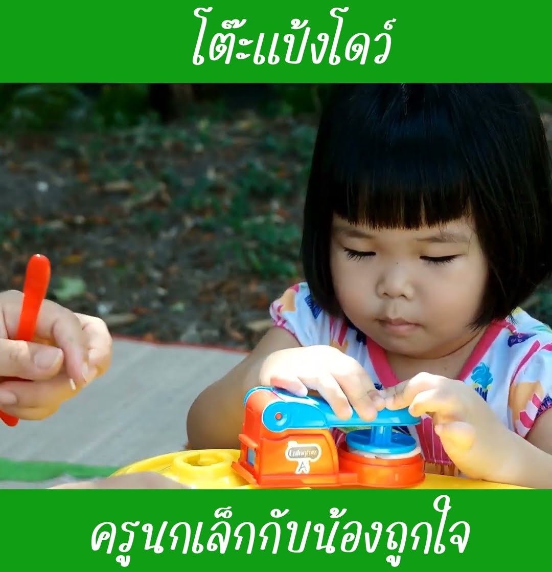 โต๊ะแป้งโดว์ | น้องถูกใจ