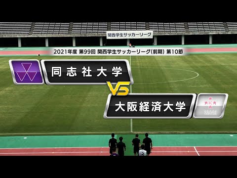 関西学生サッカーリーグ 前期 第10節 同志社大学vs大阪経済大学 21 6 13 Youtube 関西学生サッカーリーグ 前期 第10節 同志社大学vs大阪経済大学 21 6 13 Youtube